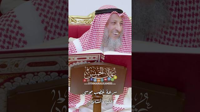 سرعة غضب موسى عليه السلام - عثمان الخميس