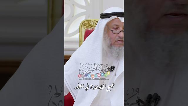 جمع الصلاة في المطر - عثمان الخميس
