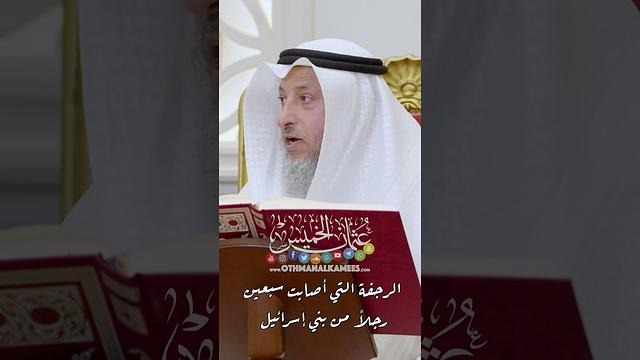 الرجفة التي أصابت سبعين رجلاً من بني إسرائيل - عثمان الخميس