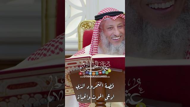 قصّة النمرود الذي ادعى الموت والحياة - عثمان الخميس