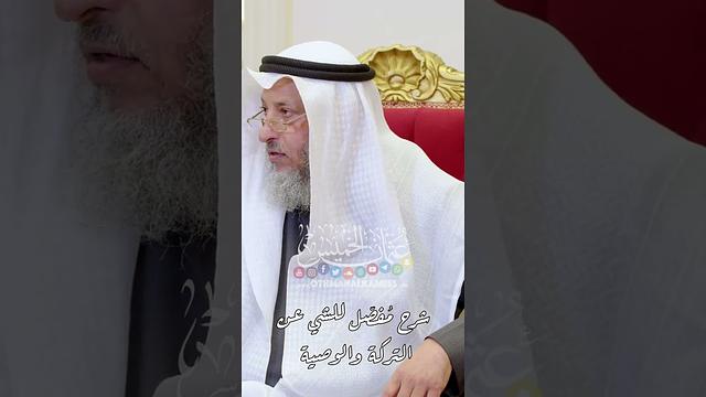 شرح مُفصّل للشيخ عن التركة والوصية للميت - عثمان الخميس
