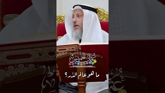 ما هو عالم الذَر؟ - عثمان الخميس