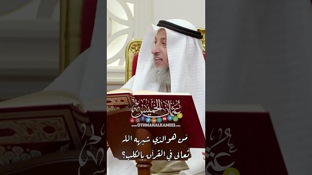 مَن هو الذي شبهه الله تعالى في القرآن بالكلب؟ - عثمان الخميس