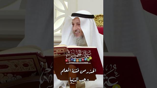 الحذر من فتنة العلم وحب الدُنيا - عثمان الخميس