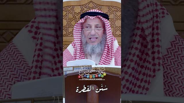سُنَن الفطرة - عثمان الخميس