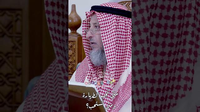 متى تجب الطهارة ومتى تُستحب؟ - عثمان الخميس