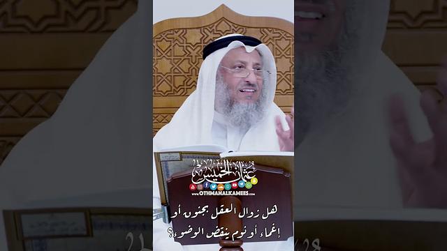 هل زوال العقل بجنون أو إغماء أو نوم ينقض الوضوء؟ - عثمان الخميس
