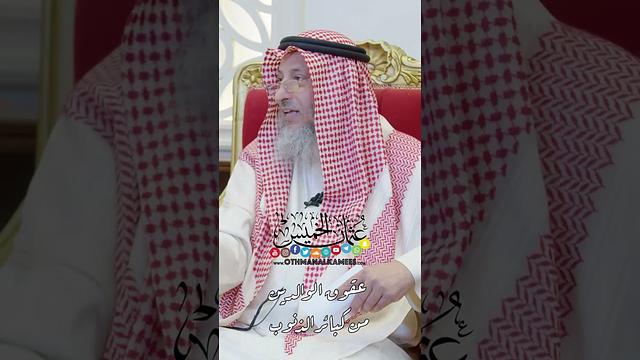عقوق الوالدين من كبائر الذنوب - عثمان الخميس