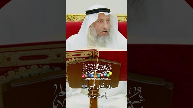 ماذا فعل النبي ﷺ بأسرى بدر؟ - عثمان الخميس