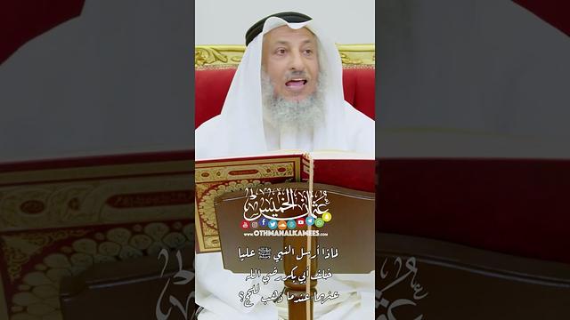 لماذا أرسل النبي ﷺ عليا خلف أبي بكر رضي الله عنهما عندما ذهب للحج؟ - عثمان الخميس