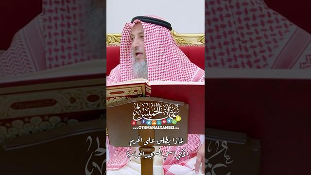 لماذا يُطلق على الحرم المكي اسم المسجد الحرام؟ - عثمان الخميس