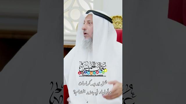 هل يوجد كرامات و أولياء في بلاد الشام؟ - عثمان الخميس