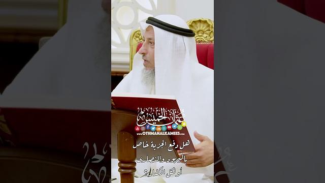 هل دفع الجزية خاص باليهود والنصارى أو لكل الكفار؟ - عثمان الخميس