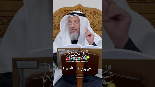متى يُباح سجود السهو؟ - عثمان الخميس