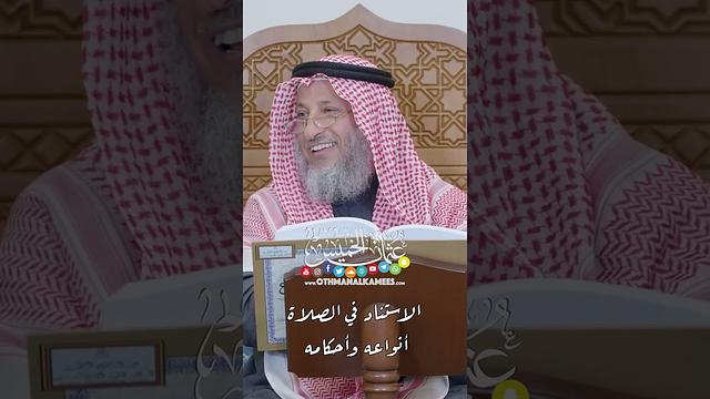 الاستناد في الصلاة، أنواعه وأحكامه - عثمان الخميس