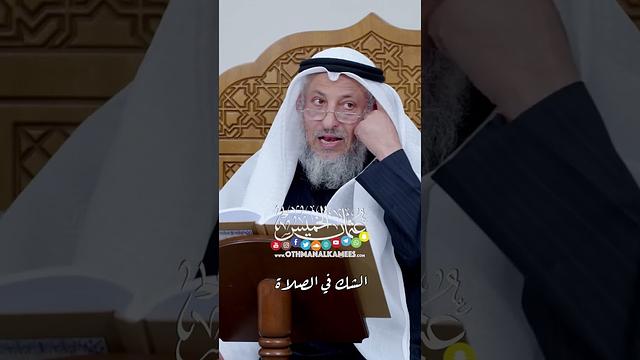 الشك في الصلاة - عثمان الخميس