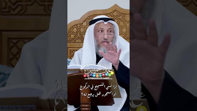 إذا نسي التسبيح في الركوع أو السجود هل يرجع له؟ - عثمان الخميس