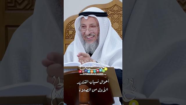 أحوال نسيان التشهّد الأول من الصلاة - عثمان الخميس