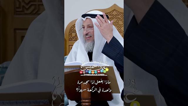 ماذا يفعل إذا سجد مرة واحدة في الركعة سهواً؟ - عثمان الخميس