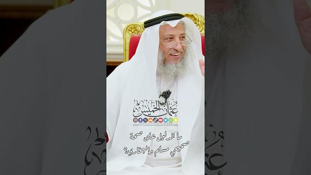 ما الدليل على صحة صحيحي مسلم والبخاري؟ - عثمان الخميس