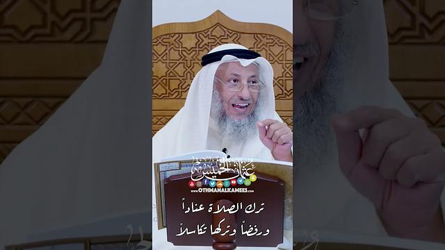 ترك الصلاة عناداً ورفضاً وتركها تكاسلاً - عثمان الخميس