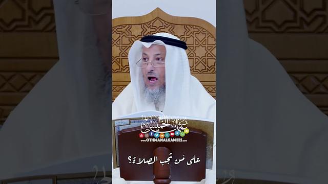 على مَن تجب الصلاة؟ - عثمان الخميس