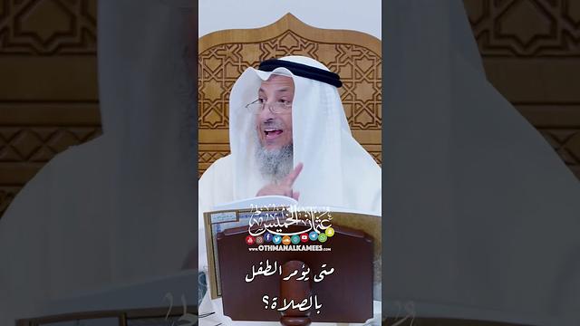 متى يؤمر الطفل بالصلاة؟ - عثمان الخميس