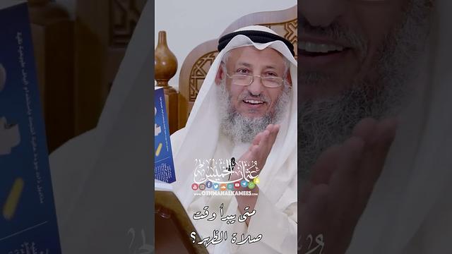 متى يبدأ وقت صلاة الظهر؟ - عثمان الخميس