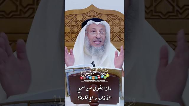 ماذا يقول من سمع الأذان والإقامة؟ - عثمان الخميس