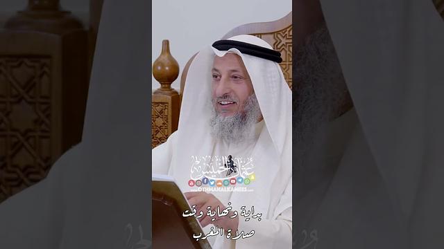 بداية ونهاية وقت صلاة المغرب - عثمان الخميس