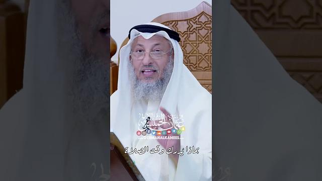 بماذا يُدرك وقت الصلاة - عثمان الخميس