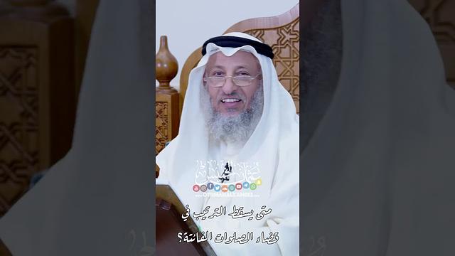 متى يسقط الترتيب في قضاء الصلوات الفائتة؟ - عثمان الخميس