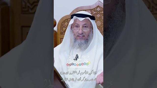 إذا كبر المأموم أو المنفرد لصلاة العصر وتذكر أنه لم يصل الظهر - عثمان الخميس