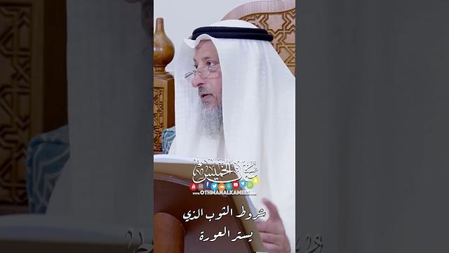 شروط الثوب الذي يستر العورة - عثمان الخميس