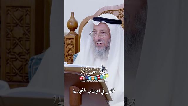 فصل في اجتناب النجاسة - عثمان الخميس