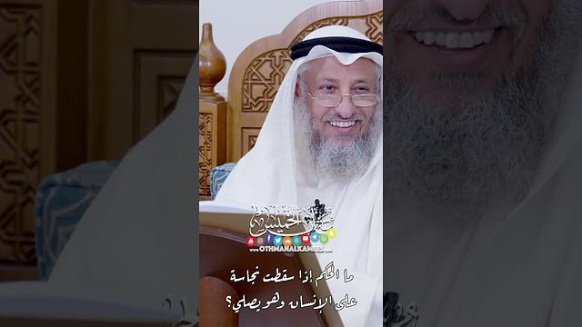 ما الحكم إذا سقطت نجاسة على الإنسان وهو يصلي؟ - عثمان الخميس