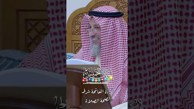 قراءة الفاتحة شرط لصحة الصلاة - عثمان الخميس