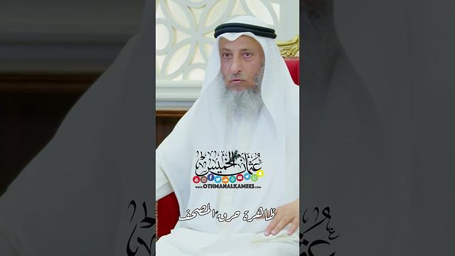 ظاهرة حرق المصحف - عثمان الخميس