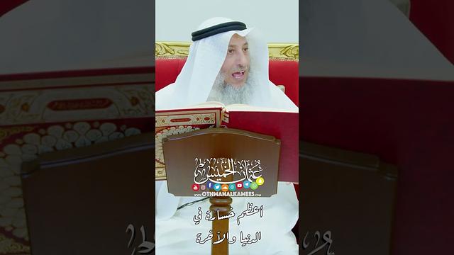 أعظم خسارة في الدنيا و الآخرة - عثمان الخميس