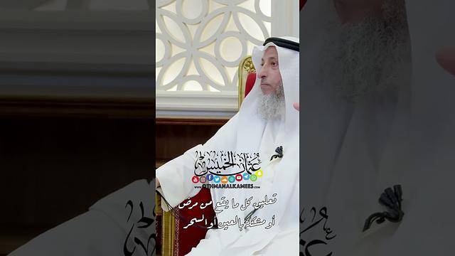 تعليق كل ما يقع من مرض أو مشكلة بالعين أو السحر - عثمان الخميس