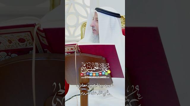 غزو أمير المؤمنين معاوية رضي الله عنه للروم - عثمان الخميس