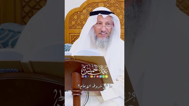 ما هي شروط الإمام؟ - عثمان الخميس