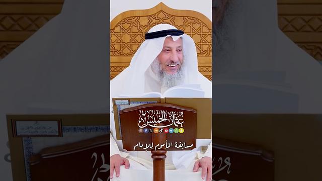 مسابقة المأموم للإمام - عثمان الخميس