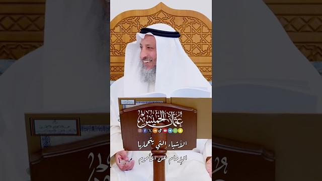 الأشياء التي يتحملها الإمام عن المأموم - عثمان الخميس