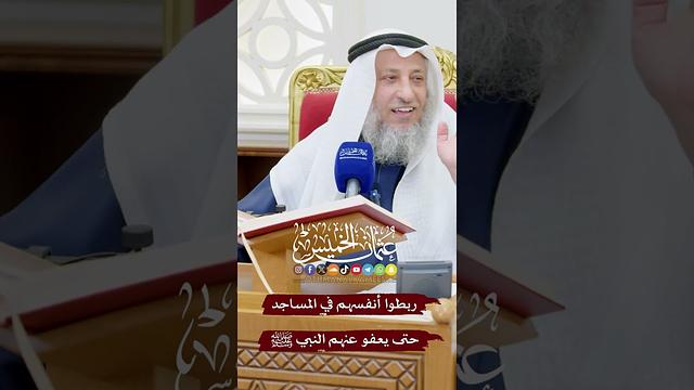 ربطوا أنفسهم في المساجد حتى يعفو عنهم النبي ﷺ - عثمان الخميس