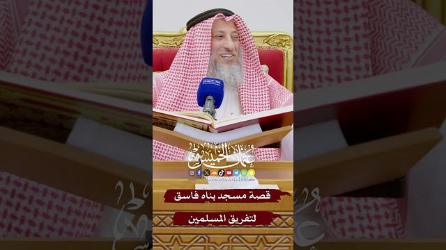 قصة مسجد بناه فاسق لتفريق المسلمين - عثمان الخميس