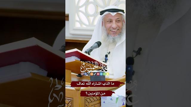 ما الذي اشتراه الله تعالى من المؤمنين؟ - عثمان الخميس