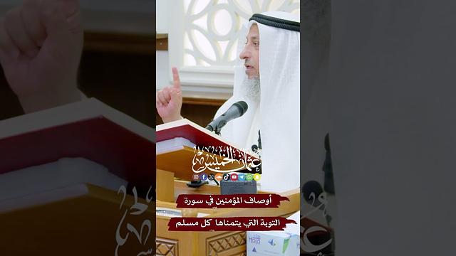 أوصاف المؤمنين في سورة التوبة التي يتمناها كل مسلم - عثمان الخميس