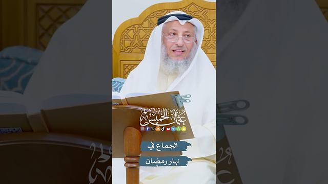 الجماع في نهار رمضان - عثمان الخميس