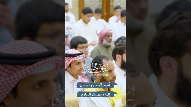 تأخير قضاء رمضان إلى رمضان القادم - عثمان الخميس
